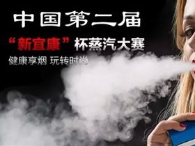 【蒸汽大赛】中国第二届“新宜康”杯蒸汽大赛火热启动！