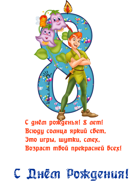 Картинки с днем рождения с 8 летием Картинки с днем рождения с 8 летием